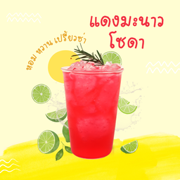 แดงมะนาวโซดา