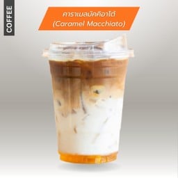 คาราเมลมัคคิอาโต้