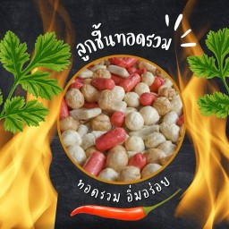 ทอดรวม-อิ่มอร่อย  (น้ำจิ้มรสเด็ด)