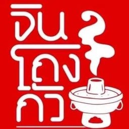 จินโถงกัวหม่าล่า พหลโยธิน 37/1