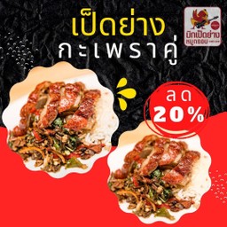 ข้าวกะเพราเป็ดย่าง 2 ชุด (ลดพิเศษ เฉพาะเดือนธันวาคม68)