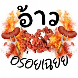 อ้าว อร่อยเฉยย