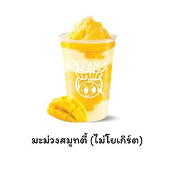 มะม่วงสมูทตี้ 🥭 (ทางร้านปั่นใส่นม)