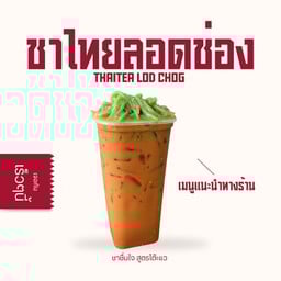 ชาชื่นใจ สูตรโต๊ะแว นราธิวาส