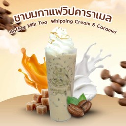 ชานมกาแฟวิปคาราเมล