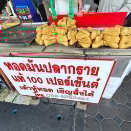เต้าหู้ทอด และทอดมันปลากราย (หน้าร้านข้าวหมูแดง)
