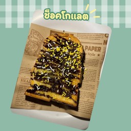 ขนมปังปิ้งช็อคโกแลต