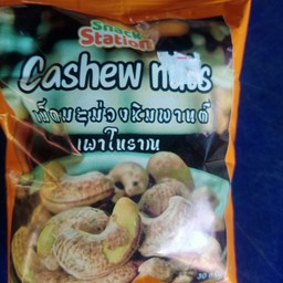 มะม่วงหิมพานต์เผาโบราณ