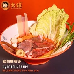 ต้าล่าหม่าล่าทั่ง 大辣 ปากเกร็ด