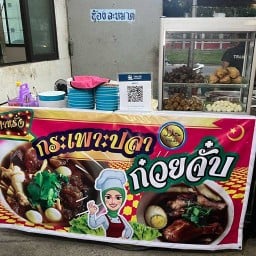 ป๋าหรั่ง ก๋วยจั๊บ กระเพาะปลา ฮาลาล