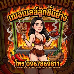 เฌอเบลล์ ลูกชิ้นย่าง