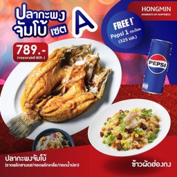(ฟรีเป๊ปซี่ 1 กระป๋อง) Set A ปลากะพงจัมโบ้ + ข้าวผัดฮ่องกง (S)