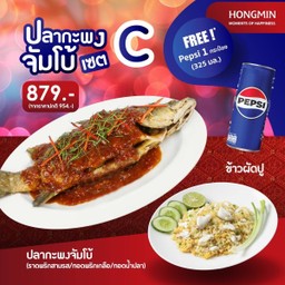 (ฟรีเป๊ปซี่ 1 กระป๋อง) Set C ปลากะพงจัมโบ้ + ข้าวผัดปู (S) 