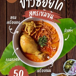 ข้าวซอยน่องไก่ ลำแต้ๆ