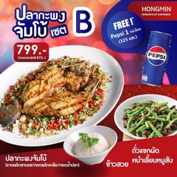 (ฟรีเป๊ปซี่ 1 กระป๋อง) Set B ปลากะพงจัมโบ้ + ถั่วแขกผัดหนำเลี๊ยบหมูสับ + ข้าวสวย 1 ที่ 