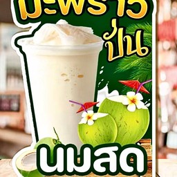มะพร้าวนมสดปั่น
