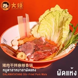 ต้าล่าหม่าล่าทั่ง 大辣 ปากเกร็ด