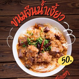 ขนมจีนน้ำเงี้ยว