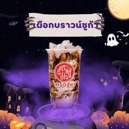 เผือกบราวน์ชูก้า