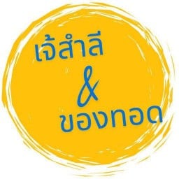 เจ๊สำลี&ของทอด🍟🍟 หมู่บ้านมัณฑิรา