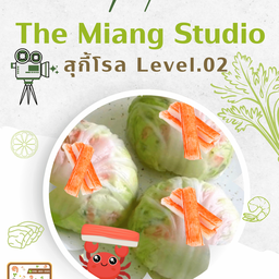 สุกี้ม้วน Level. 02