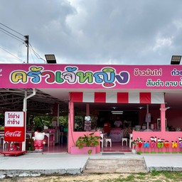 ครัวเจ้หญิง