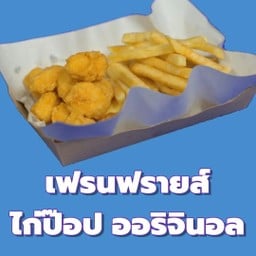 OK เฟรนฟรายส์สาขาอิมสำโรง