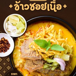 ข้าวซอยเนื้อ