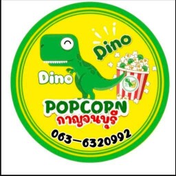 Dino popcorn กาญจนบุรี