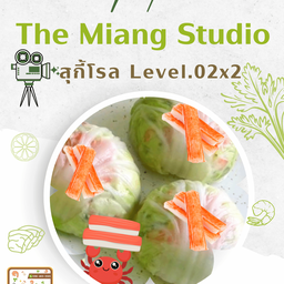 สุกี้ม้วน Level.02 x 2