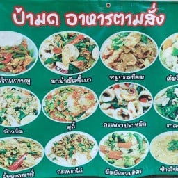 ร้านป้ามดตามสั่ง