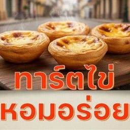ทาร์ตไข่สวนอ้อย