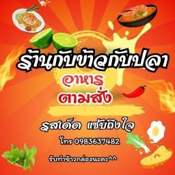 ร้านกับข้าวกับปลา อาหารตามสั่ง(ตรงข้ามร้านซักอบ24ชม.)