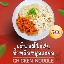 เด็กดีหมี่ไก่คลองถม