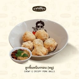 ลูกชิ้นหนึบกรอบหมู (Chewy & Crispy Pork Balls)