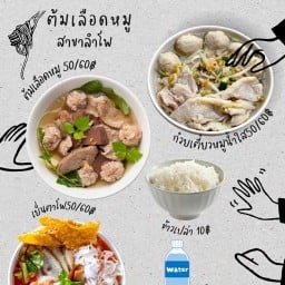 ต้มเลือดหมูสาขาลำโพ สาขาลำโพ