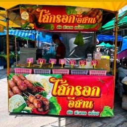 ไส้กรอกอีสาน ( นายปราชญ์ ) ตลาดวีมาเก็ต