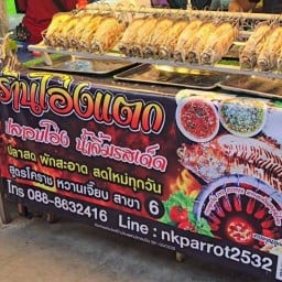 ร้านโอ่งแตกปลาอบโอ่ง(ตลาดคุณนาย) สาขา ตลาดคุณนาย