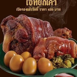 ข้าวขาหมู สูตรแก๊งต้มตุ๋น