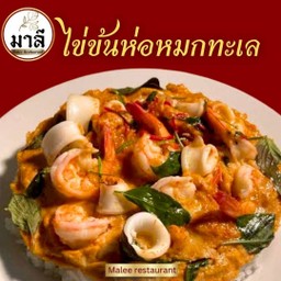 ไข่ข้นห่อหมกทะเล