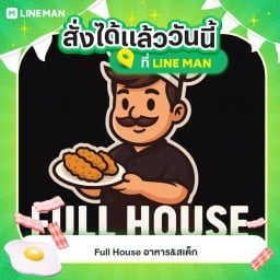 Full House อาหาร&สเต็ก