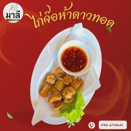 ไก่จ๊อทอด (Jejari Ayam Goreng (Chicken Roll)