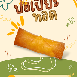 ปอเปี๊ยะทอด ปูอัดข้าวโพด 5 ชิ้น