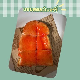 ขนมปังปิ้งแยมสตอว์เบอร์รี่