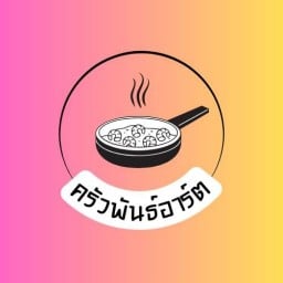 ครัวพันธ์อาร์ต