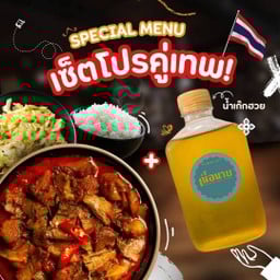 โปรคู่เทพ! พะแนงเข้มข้น เก๊กฮวยเย็นๆ (ข้าวพะแนง+น้ำเก๊กฮวย)