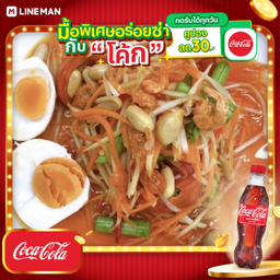 [อร่อยซ่ากับโค้ก] ตำไทยไข่เค็ม + โค้ก ออริจินัล (ขวด)