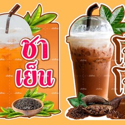 ชาเย็น ก