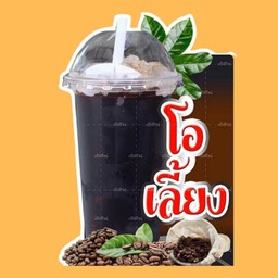 โอเลี้ยง ก