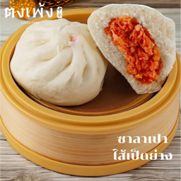 ซาลาเปาไส้เป็ดย่าง